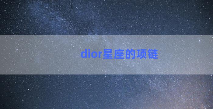 dior星座的项链