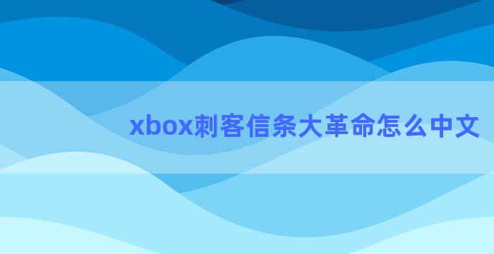 xbox刺客信条大革命怎么中文